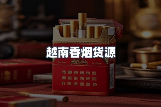 越南香烟货源